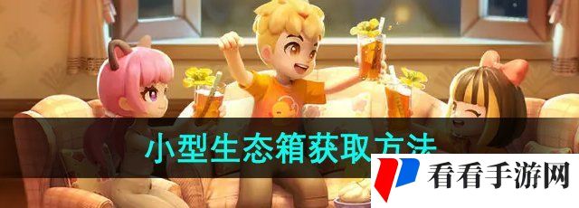 《心动小镇》小型生态箱获取方法