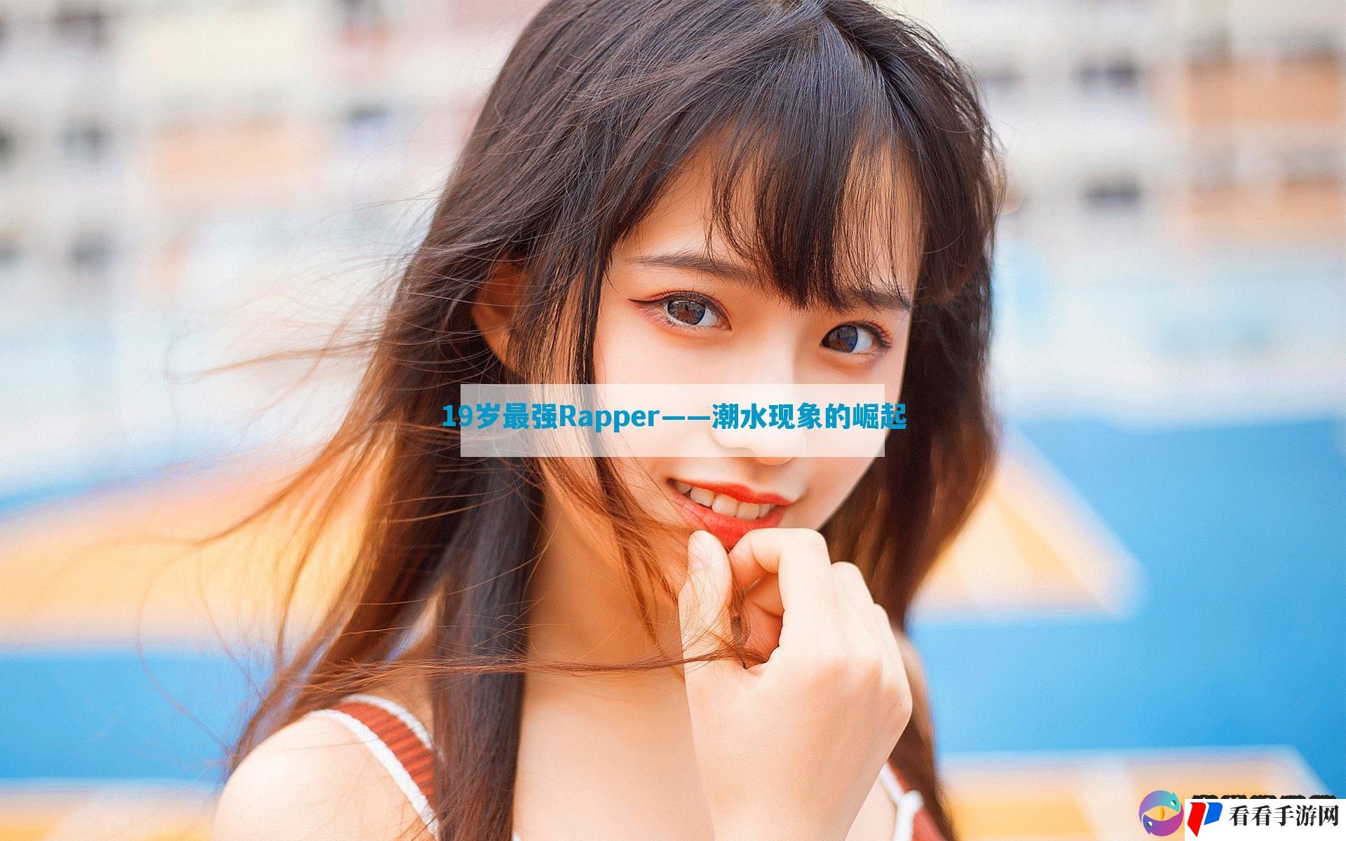 19岁最强Rapper——潮水现象的崛起
