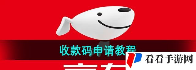《京东》收款码申请教程