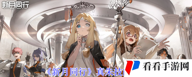 《新月同行》真朱技能介绍