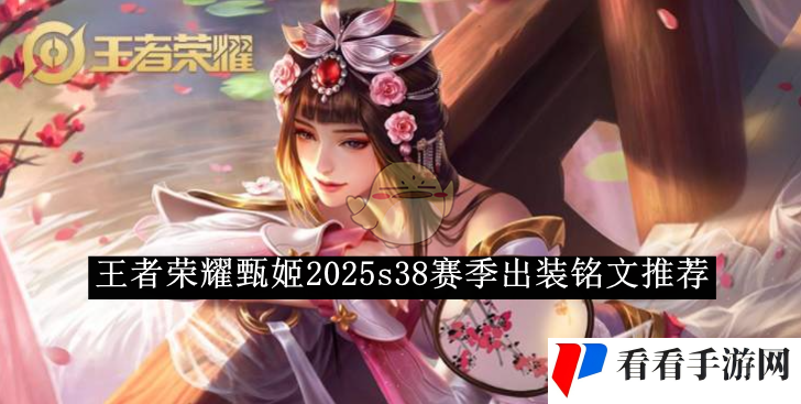 《王者荣耀》甄姬2025s38赛季出装铭文推荐