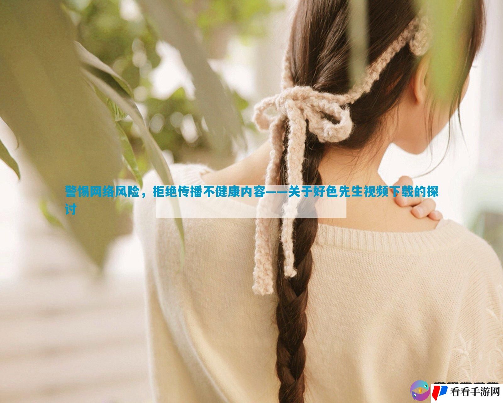 警惕网络风险，拒绝传播不健康内容——关于好色先生视频下载的探讨