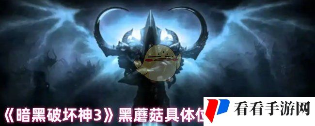 《暗黑破坏神3》黑蘑菇具体位置及用法介绍