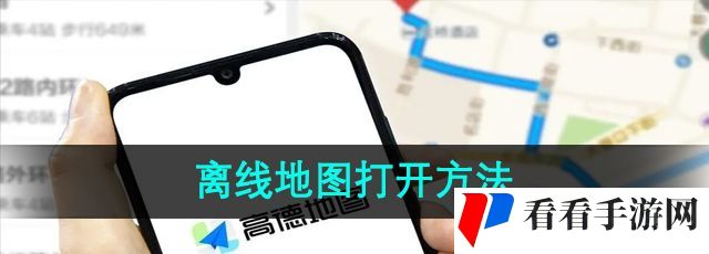 《高德地图》离线地图打开方法