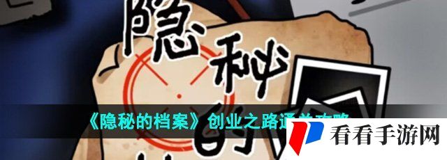 《隐秘的档案》创业之路通关攻略