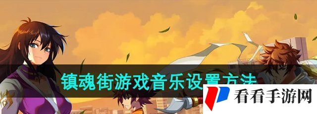 《镇魂街破晓》游戏音乐设置方法