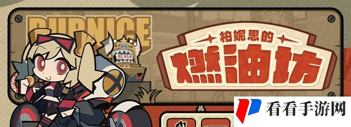 《绝区零》1.2柏妮思的燃油坊活动入口