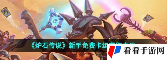 《炉石传说》新手免费卡组获取方法