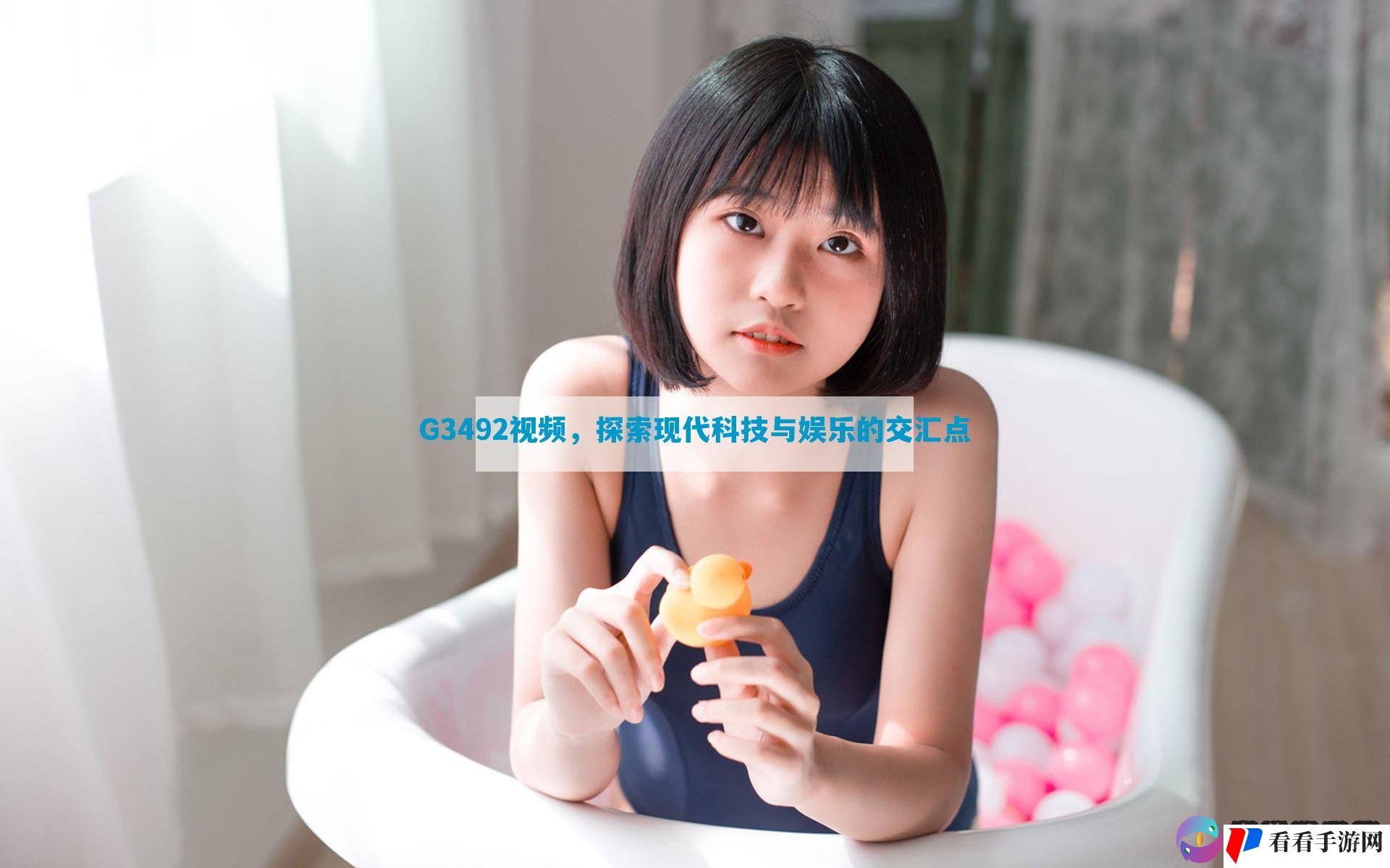 G3492视频，探索现代科技与娱乐的交汇点