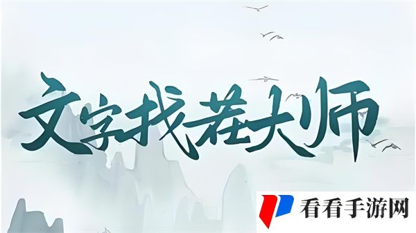文字找茬大师筑桥大师帮助小伙筑桥成功通关攻略
