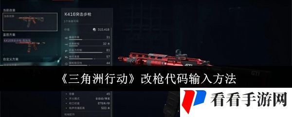 《三角洲行动》改枪代码输入方法