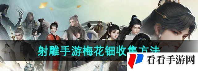 《射雕手游》梅花钿收集方法