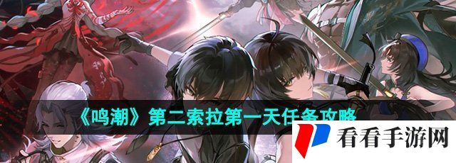 《鸣潮》第二索拉*天任务攻略