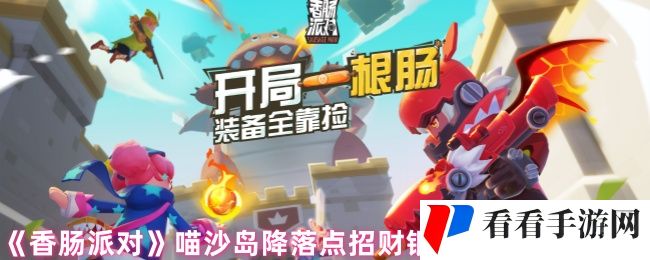 《香肠派对》喵沙岛降落点招财银行实战打法攻略