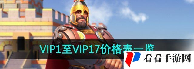 《万国觉醒》VIP1至VIP17价格表一览