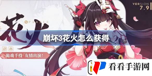 崩坏3花火怎么获得