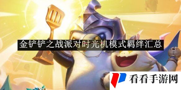 《金铲铲之战》派对时光机模式羁绊汇总