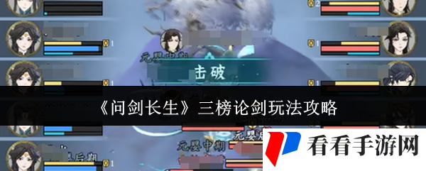 《问剑长生》三榜论剑玩法攻略