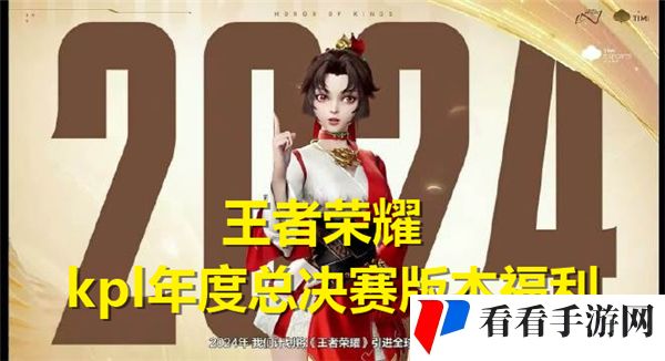 王者荣耀kpl年度总决赛版本送什么皮肤