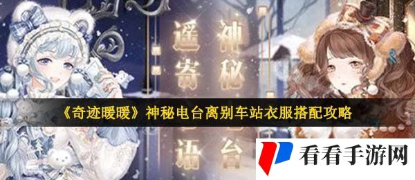 《奇迹暖暖》神秘电台离别车站衣服搭配攻略