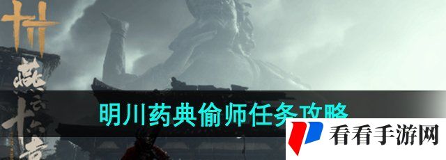 《燕云十六声》明川药典偷师任务攻略