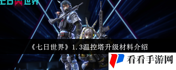 《七日世界》1.3温控塔升级材料介绍