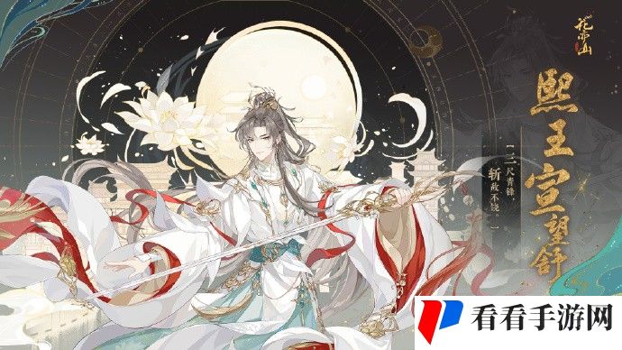 《花亦山心之月》“斫尘明晦”版本主题活动即将开启，名士立绘展示：熙王宣望舒