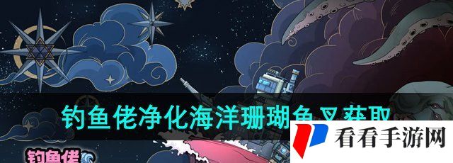 《钓鱼佬净化海洋》珊瑚鱼叉获取方法