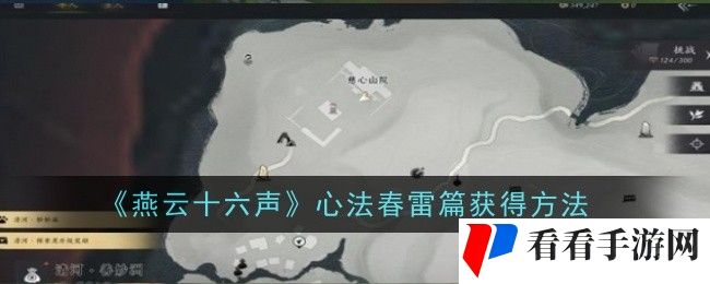 燕云十六声心法春雷篇怎么获得-获得方法