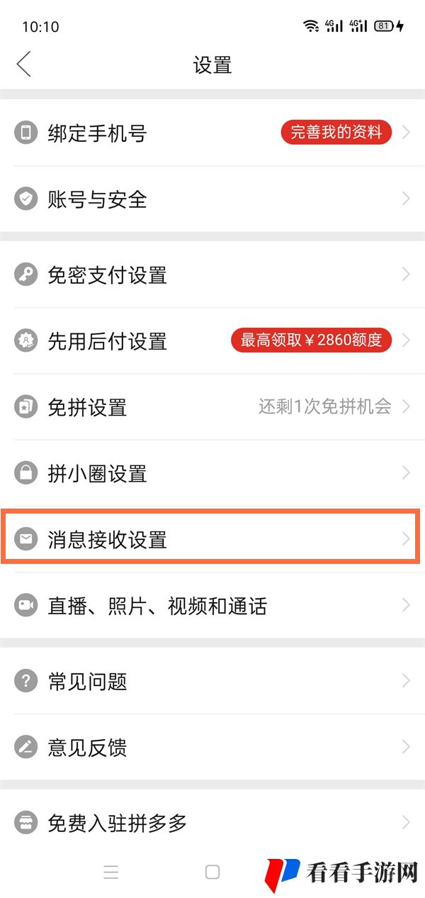 拼多多消息推送怎么取消