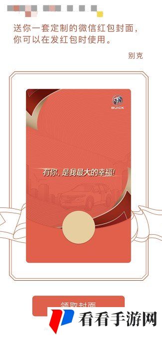 2021年《微信》别克红包封面1领取地址