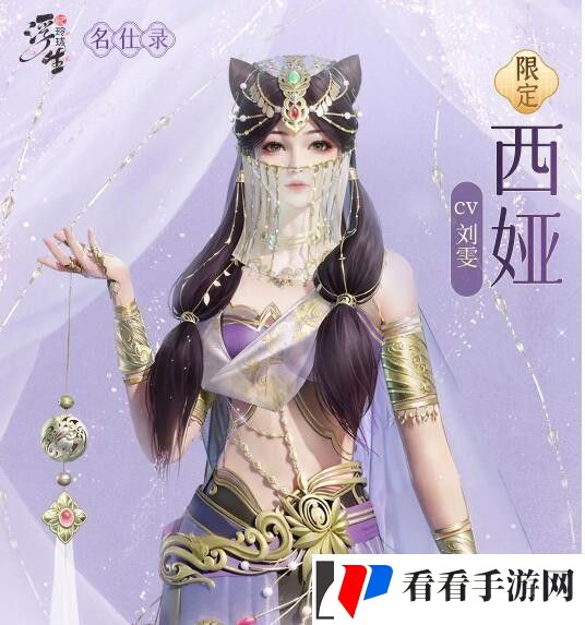 浮生忆玲珑西娅资料介绍