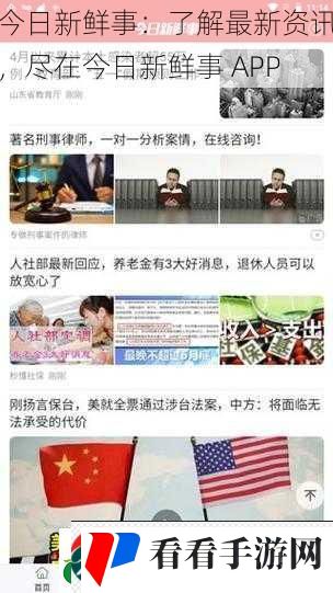 今日新鲜事:了解最新资讯,尽在今日新鲜事 APP 今日新鲜事:了解最新资讯,尽在今日新鲜事 APP