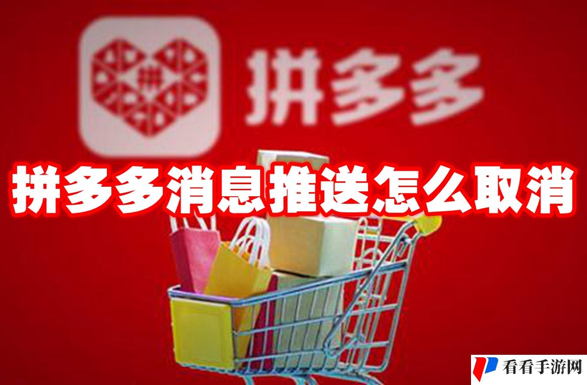 拼多多消息推送怎么取消