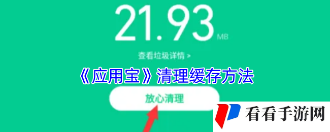 《应用宝》清理缓存方法