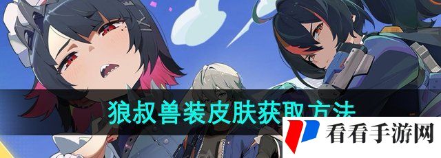 《绝区零》狼叔兽装皮肤获取方法