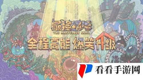 2021年《最强蜗牛》1月26日最新密令一览