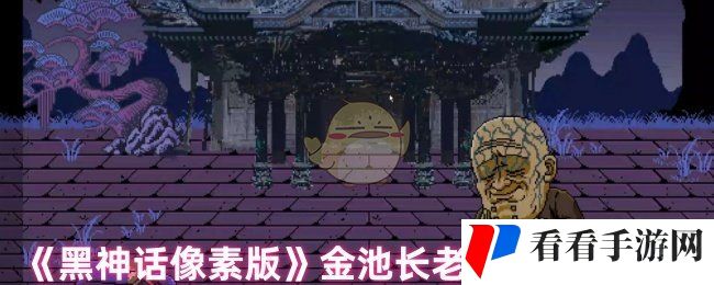《黑神话像素版》金池长老打法技巧分享