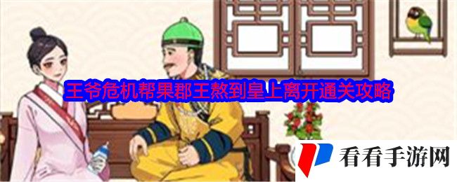 《就我眼神好》王爷危机帮果郡王熬到皇上离开通关攻略