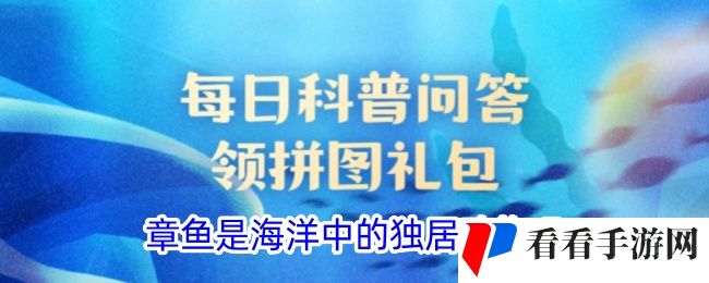 章鱼是海洋中的独居动物吗
