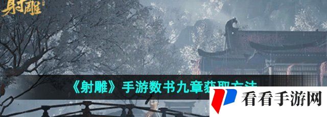 《射雕》手游数书九章获取方法