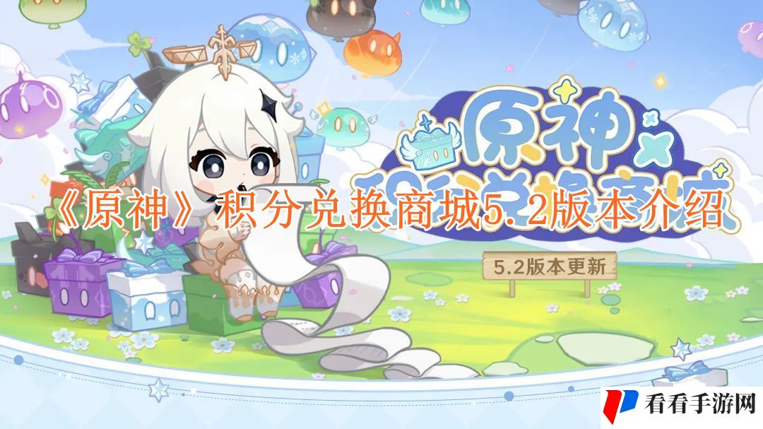 《原神》积分兑换商城5.2版本介绍
