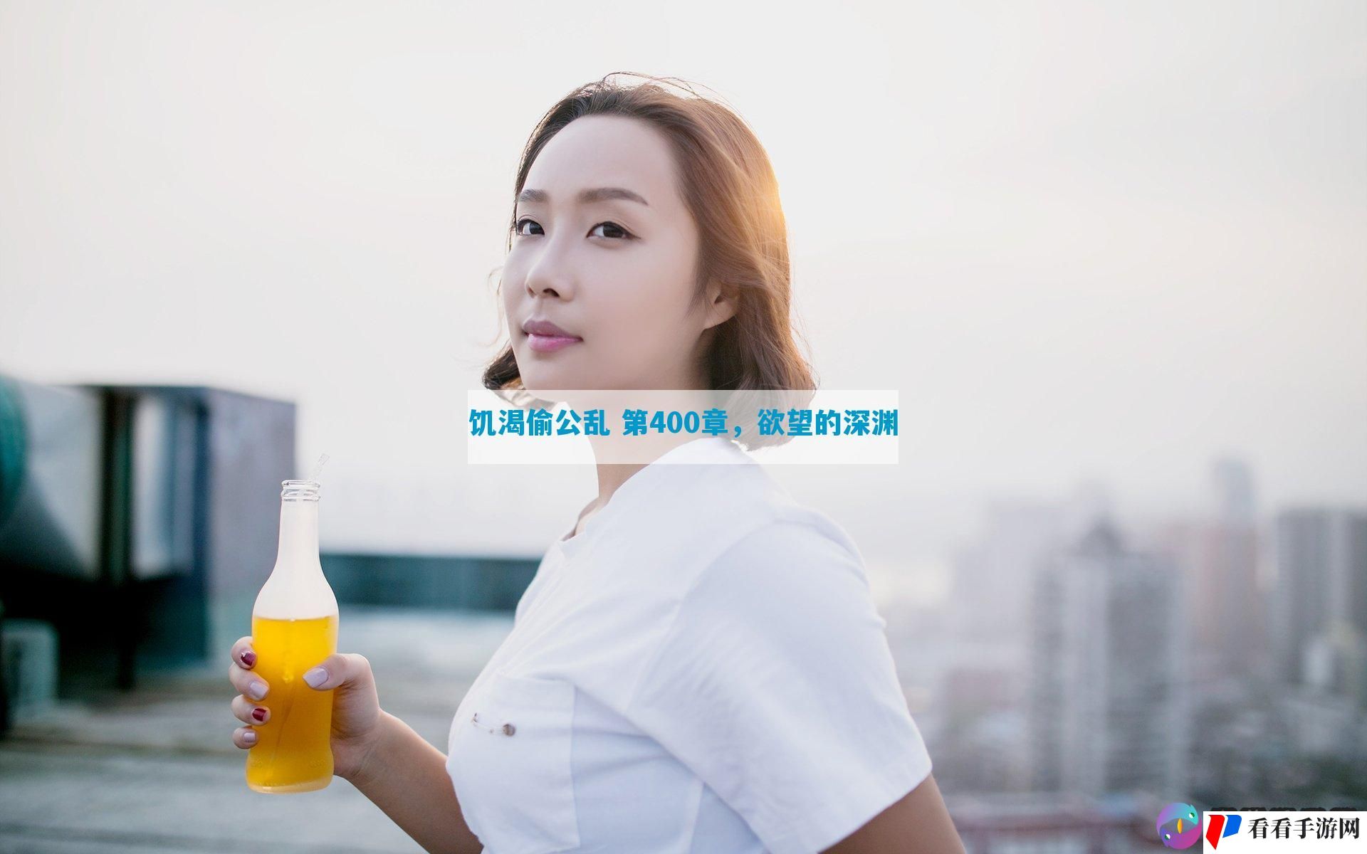 饥渴偷公乱 第400章，欲望的深渊