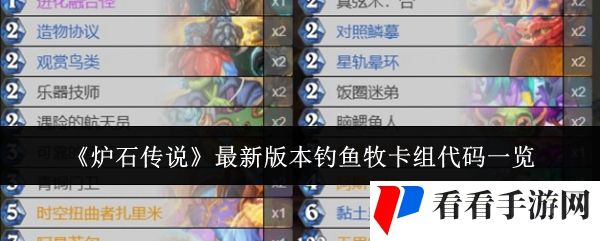《炉石传说》最新版本钓鱼牧卡组代码一览