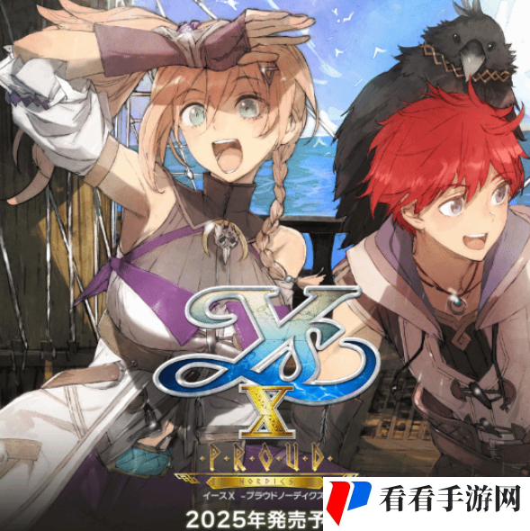 《伊苏10》升级版2025年推出，全新故事剧情开启未知冒险