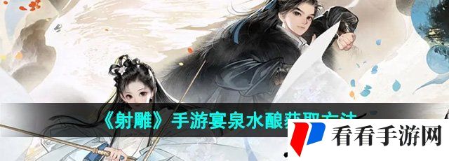 《射雕》手游宴泉水酿获取方法
