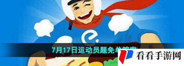 《饿了么》开心运动会猜答案免单7月17日答案