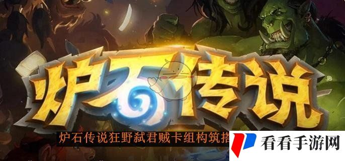 《炉石传说》狂野弑君贼卡组构筑搭配分享介绍
