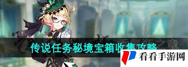 《原神》艾梅莉埃传说任务秘境宝箱收集攻略