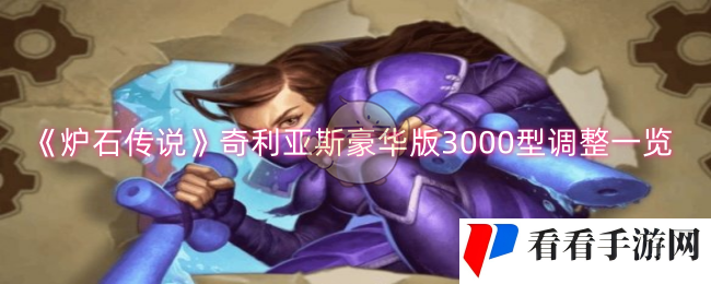 《炉石传说》奇利亚斯豪华版3000型调整一览